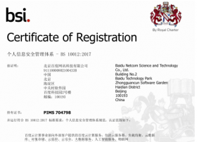 百度云荣获国内首张BS 10012:2017认证证书