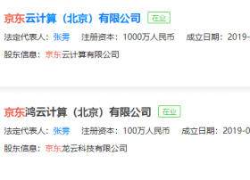 加码云计算！京东云又添两家新公司，刘强东为总经理、张雱为法人！