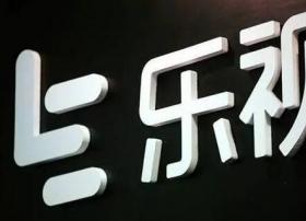 乐视表示TV与手机业务不属于上市公司范畴 公司存在退市风险