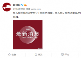 华为宣布起诉美国政府销售限制法案违宪