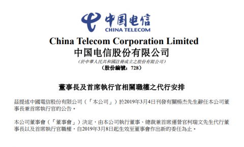 突发！中国电信：公司总裁兼COO珂瑞文代行董事长及CEO职权！