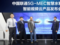 中国联通携手新华三等行业伙伴发布业界首个5G-MEC智能视频云产品，引领5G智慧