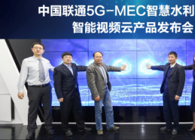 中国联通携手新华三等行业伙伴发布业界首个5G-MEC智能视频云产品，引领5G智慧