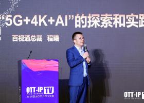 百视通程曦出席亚太OTT/IPTV大会  解析“5G+4K+AI”的探索和实践