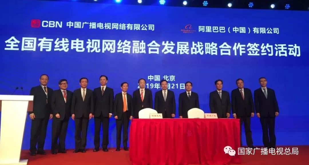 中国广电+中信+阿里：签署全国有线电视网络融合发展战略合作协议，“全国一网”的重要一步