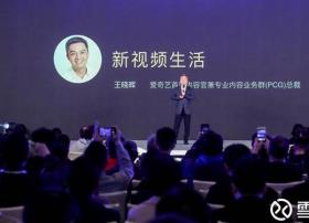 爱奇艺王晓晖：国民视频娱乐消费爆发，AI将重塑娱乐产业未来
