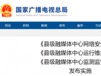 【重磅】广电总局发布三大县级融媒体中心实施规范（附全文） 