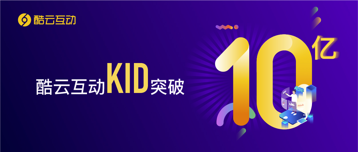 酷云互动KID数量突破10亿 推动大屏数字化迈入新阶段