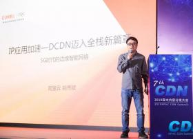 IP应用加速 – DCDN迈入全栈新篇章