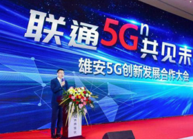 5G+AI赋能雄安 联通智能城市研究院揭牌