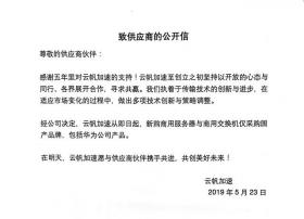 云帆加速发表声明：即日起购买服务器、交换机仅限华为等国产品牌