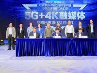 贵阳台与中国联通签约5G+4K融媒体新生态