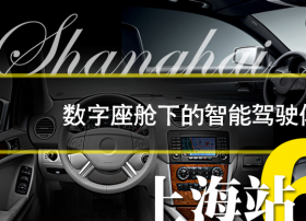 数字座舱下的智能驾驶体验 2019年T行神州上海站活动举行