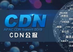 【CDN公报】高德地图新上线阿里云，11家CDN发现新客户