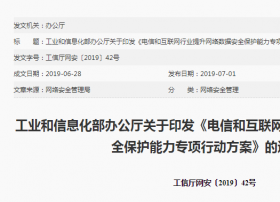 工信部印发《电信和互联网行业提升网络数据安全保护能力专项行动方案》