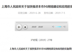 上海5G网络实施意见公布 3年内建成基站3万台 总投资超300亿