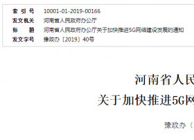 河南省发5G网络建设通知文件 以郑州为中心实现全省覆盖