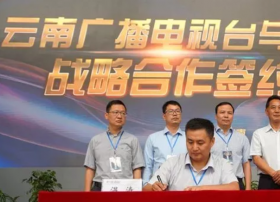 探索700M频段、DTMB+5G、IPTV等合作 云南台与云南联通签约