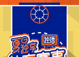 拒绝“独”自在家 百视通独家体育赛事陪你过暑假