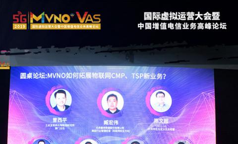 圆桌对话：<font color=red>MVNO</font>如何拓展物联网CMP、TSP业务