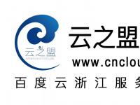 【CDN大带宽】云之盟携手衢州、杭州电信机房，推出三种大带宽租用服务打造CDN服务