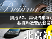 拥抱5G，再谈汽车网联平台、数据和运营的新发展 —— 2019年T行神州系列活动顺利收官