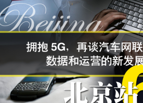 拥抱5G，再谈汽车网联平台、数据和运营的新发展 —— 2019年T行神州系列活动顺利收官