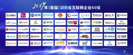 芒果TV位居2019年湖南省互联网企业50强第一名！