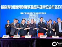 “超高清电视应用创新实验室”共建协议在北京签署！
