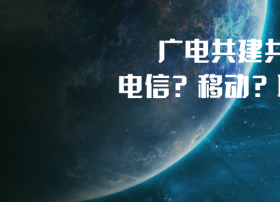 中国广电确定与一家运营商共建共享，电信？移动？联通？