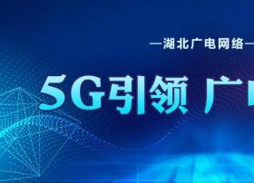 拭目以待！广电5G正式商用后将推出5G终端和商用套餐！
