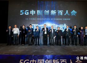 5G中国创新百人会在京成立！