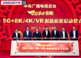 8K春晚来了！央视总台2020春晚5G+8K/4K/VR创新应用启动