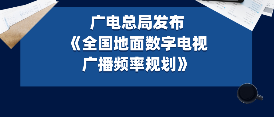 广电总局正式发布频率规划方案，广电700MHz价值最大化！