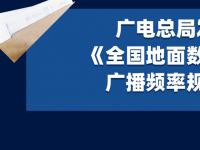 广电总局正式发布频率规划方案，广电700MHz价值最大化！