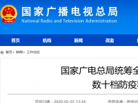 国家广电总局统筹全国广播电视媒体推出 数十档防疫科普特别节目