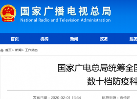 国家广电总局统筹全国广播电视媒体推出 数十档防疫科普特别节目