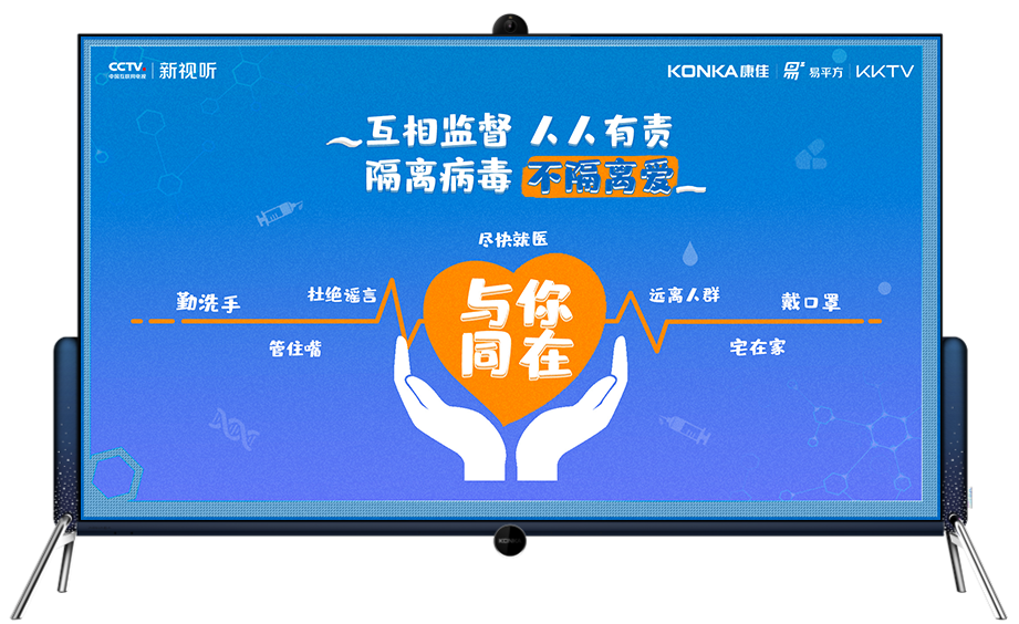 【康佳】大屏显担当，康佳智能电视携手4000万用户共同战“疫”