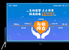 【康佳】大屏显担当，康佳智能电视携手4000万用户共同战“疫”