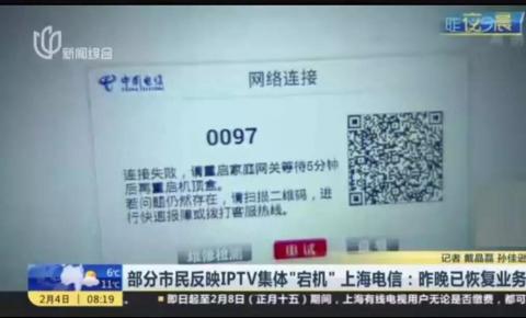 上海电信IPTV业务批量宕机，紧急抢修近2小时