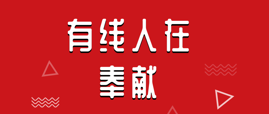 【罗小布观点】有线需要让人知道：我在奉献……