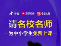 【停课不停学】今日头条、抖音、西瓜视频联合50家教育机构，为全国中小学生提供免费上课服务