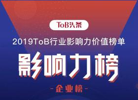 七牛云入选“2019ToB行业影响力企业榜”