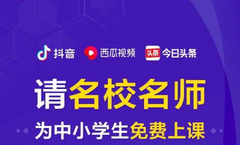 【停课不停学】今日头条、抖音、西瓜视频联合50家教育机构，为全国中小学生提供免费上课服务