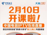 【陕西电信】2月10日开课啦!天翼高清(IPTV)同步开播中小学课程