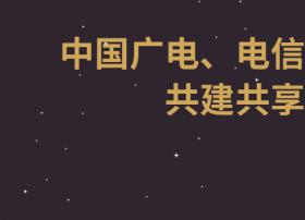 重磅！中国广电、电信、联通共建共享5G室内网！