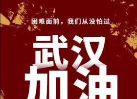 【分享通信】减免武汉地区用户1月份套餐费及拨打长途费