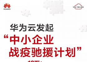 华为云雪中送炭，为10万+中小企业提供免费云资源，助力疫情中企业数字化转型