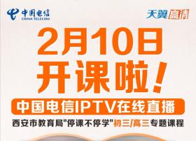 【陕西电信】2月10日开课啦!天翼高清(IPTV)同步开播中小学课程