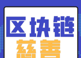 区块链技术助力解决疫情当下慈善信任危机，提升慈善捐赠透明度